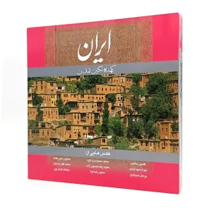 کتاب ایران کهنه نگین تمدن (بدون قاب)