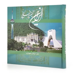 کتاب ایران نگین پر فروغ