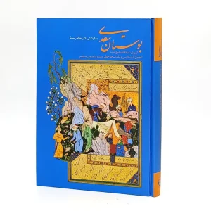 بوستان سعدی به کوشش دکتر مظاهر مصفا