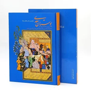 بوستان سعدی به کوشش دکتر مظاهر مصفا (نشر زرین سیمین)