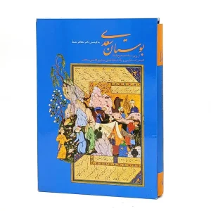 بوستان سعدی به کوشش دکتر مظاهر مصفا (نشر زرین سیمین)