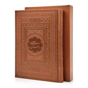 بوستان سعدی، نشر یاقوت کویر (وزیری، گلاسه، طرح چرم، قابدار)