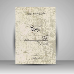 کتاب آرام جان - قطعاتی از مسعود ارزانلو برای تنبور