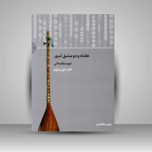 کتاب هفتاد و دو مشق تنبور - دوره مقدماتی (کتاب اول و دوم)
