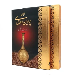 دیوان پروین اعتصامی با مقدمه ملک الشعرای بهار  انتشارات کتاب آبان