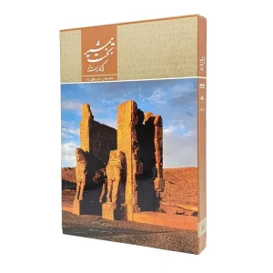 کتاب تخت جمشید یادگار باستان