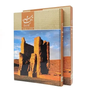 کتاب تخت جمشید یادگار باستان