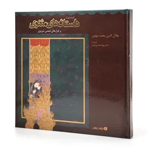 کتاب گزیده ای از داستان های مثنوی معنوی  (انتشارات یساولی)
