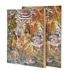 دوبیتی های باباطاهر - نشر گویا (وزیری، گلاسه، گالینگور، قابدار)