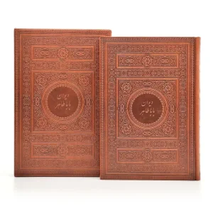 دیوان باباطاهر فارسی-انگلیسی (گلاسه، وزیری، جلد چرم قابدار) (نشر میردشتی)