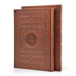 دیوان باباطاهر فارسی-انگلیسی (گلاسه، وزیری، جلد چرم قابدار) (نشر میردشتی)