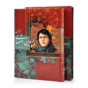دیوان پروین اعتصامی