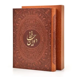 دیوان حافظ با فالنامه وزیری، گلاسه، طرح چرم، قابدار (نشر آراز بیکران )