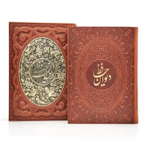 دیوان حافظ با فالنامه وزیری، گلاسه، طرح چرم، قابدار (نشر آراز بیکران )