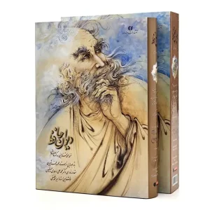 دیوان حافظ (خط فلسفی، مینیاتور فرشچیان) قطع وزیری قابدار  (انتشارات یساولی)