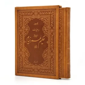 رباعیات حکیم عمر خیام نیشابوری بر اساس نسخه محمدعلی فروغی  (انتشارات کلهر)