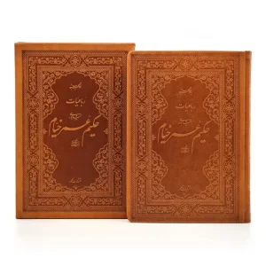 رباعیات حکیم عمر خیام نیشابوری بر اساس نسخه محمدعلی فروغی  (انتشارات کلهر)
