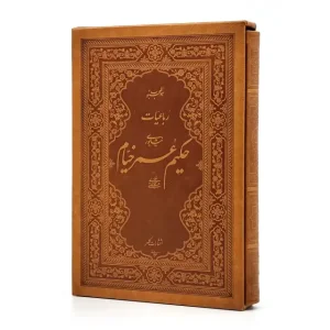 رباعیات حکیم عمر خیام نیشابوری بر اساس نسخه محمدعلی فروغی  (انتشارات کلهر)