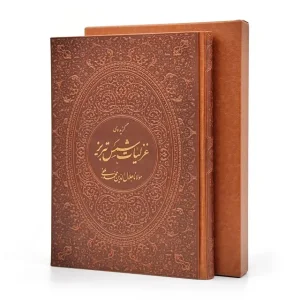 گزیده ی غزلیات شمس تبریزی (نشر راه بیکران)