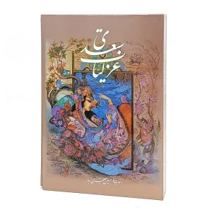 منتخبی از غزلیات سعدی (وزیری،نشر فرآیند گویا)
