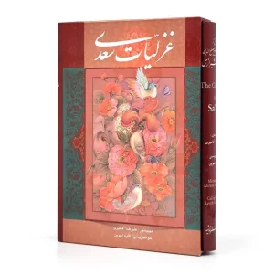 غزلیات سعدی،  (وزیری، تحریر و گلاسه، جلد سخت، قابدار) (نشر آوردگاه هنرو اندیشه)