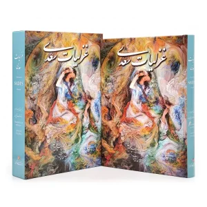 غزلیات سعدی، انتشارات گویا (وزیری، گلاسه، جلد سخت، قابدار)