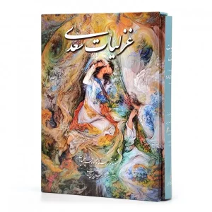 غزلیات سعدی، انتشارات گویا (وزیری، گلاسه، جلد سخت، قابدار)