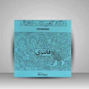 دفتر رنگ آمیزی خلاق مدل فانتزی