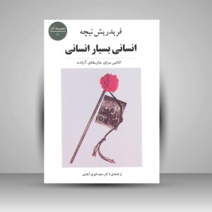 کتاب انسانی بسیار انسانی کتابی برای جان های آزاده - مجموعه آثار 10