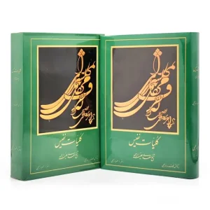 کلیات سعدی، ناشر مولف خسرو زعیمی (وزیری، گلاسه، جلد سخت)