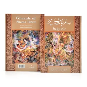 گزیده غزلیات شمس تبریزی (نشر گویا)