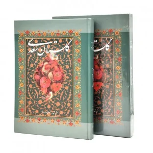 گلستان سعدی نشر گویا (وزیری ، گلاسه، جلد سخت ، قابدار)