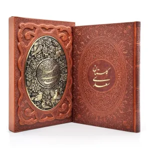 گلستان سعدی، انتشارات یاقوت کویر (وزیری، گلاسه، طرح چرم، قابدار)