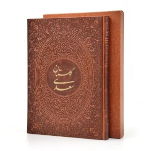 گلستان سعدی، انتشارات یاقوت کویر (وزیری، گلاسه، طرح چرم، قابدار)