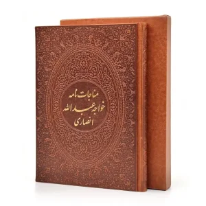 مناجات نامه خواجه عبدالله انصاری ، کاغذ گلاسه قطع وزیری جلد طرح چرم قابدار (نشر آراز بیکران )