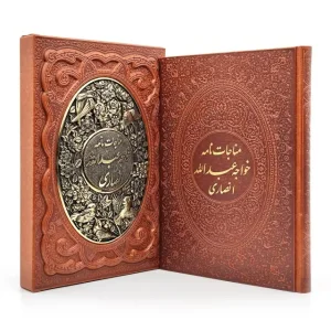مناجات نامه خواجه عبدالله انصاری ، کاغذ گلاسه قطع وزیری جلد طرح چرم قابدار (نشر آراز بیکران )