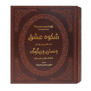 کتاب شکوه عشق تمام نقاشی ها و نقد آثار ونسان ونگوگ اثر اینگو اف والترز و راینر متزگر (انتشارات پارمیس)