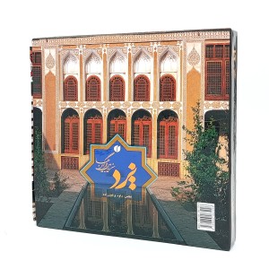 کتاب یزد سرزمین بادگیرها  (انتشارات یساولی)