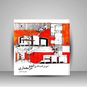 کتاب آموزش گام به گام راندو در معماری ( انتشارات یساولی)
