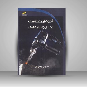 کتاب آموزش عکاسی تجاری و تبلیغاتی