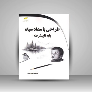 کتاب طراحی با مداد سیاه (پایه تا پیشرفته)