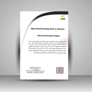 کتاب طراحی با مداد سیاه (پایه تا پیشرفته)