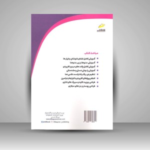 کتاب آموزش فتوشاپ برای همه (همراه با پروژه های کاربردی)