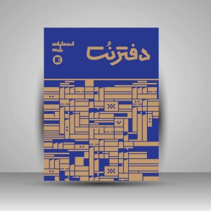 دفتر نت پنج خط 32 برگی رحلی دوخت سرمه ای (انتشارات پارت)