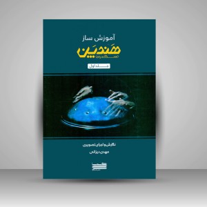 کتاب آموزش ساز هندپن هنگ درام اثر مهدی دیزانی انتشارات خنیاگر جلد 1