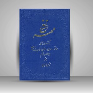 کتاب نغمه مهر