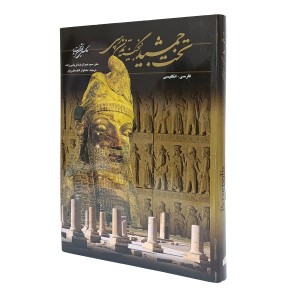 کتاب تخت جمشید گنجینه تمدن پارسی