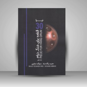 کتاب نيرا : 30 قطعه براي هنگ درام (نشر عارف)