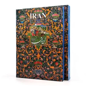 کتاب ایران من به چشم من  (انتشارات یساولی)