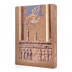 کتاب ایران گهواره تمدن (نشر گویا)